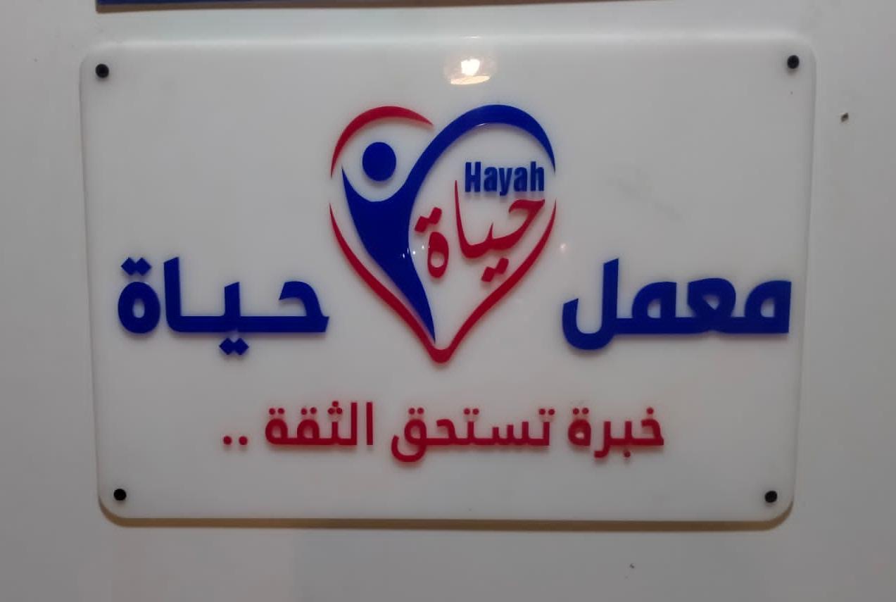 شعار معمل حياة الطبي